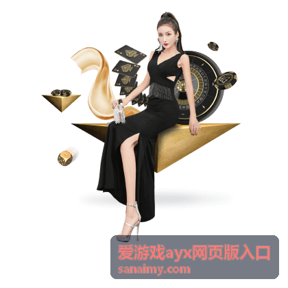 爱游戏ayx网页版入口当前场次入口示意封面