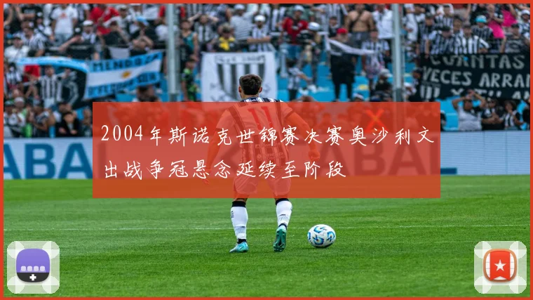 2004年斯诺克世锦赛决赛奥沙利文出战争冠悬念延续至阶段