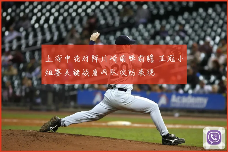 上海申花对阵川崎前锋前瞻 亚冠小组赛关键战看两队攻防表现