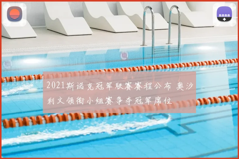 2021斯诺克冠军联赛赛程公布 奥沙利文领衔小组赛争夺冠军席位