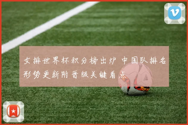 女排世界杯积分榜出炉 中国队排名形势更新附晋级关键看点