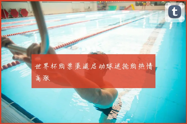 世界杯购票渠道启动球迷抢购热情高涨