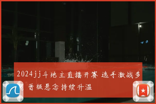 2024jj斗地主直播开赛 选手激战多轮 晋级悬念持续升温