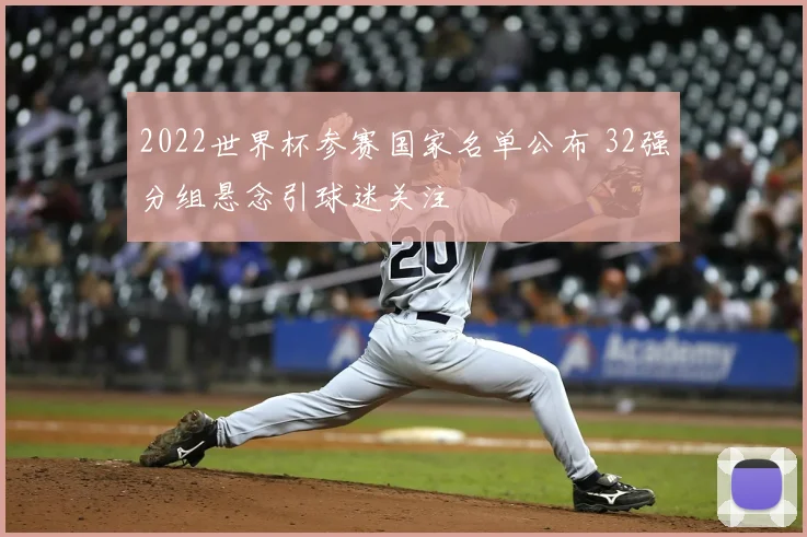2022世界杯参赛国家名单公布 32强分组悬念引球迷关注