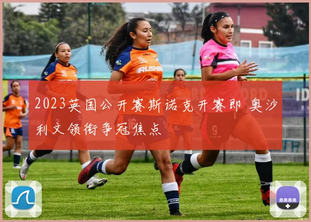 2023英国公开赛斯诺克开赛即 奥沙利文领衔争冠焦点