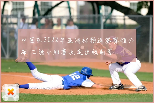 中国队2022年亚洲杯预选赛赛程公布 三场小组赛决定出线前景