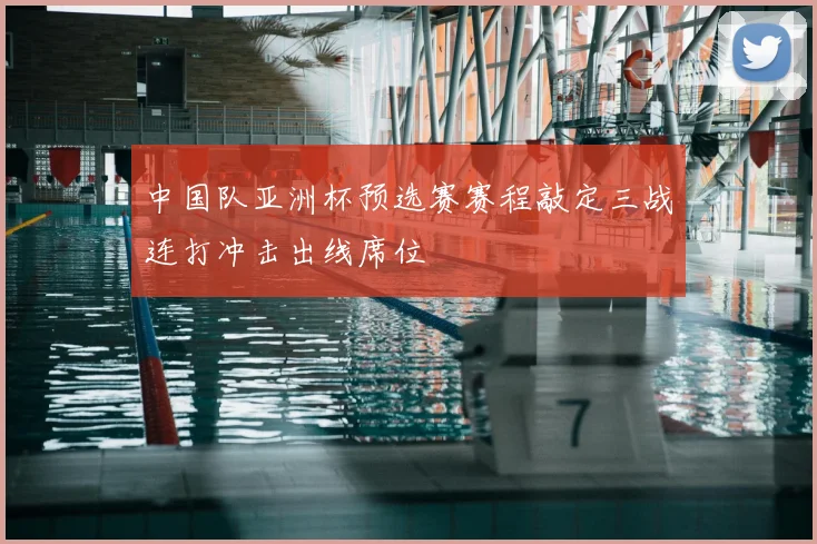 中国队亚洲杯预选赛赛程敲定三战连打冲击出线席位