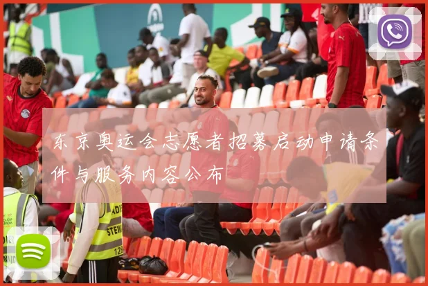 东京奥运会志愿者招募启动申请条件与服务内容公布