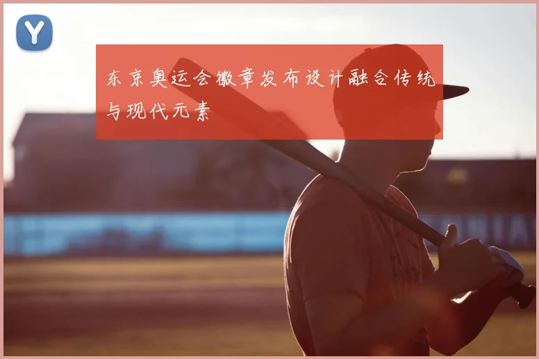 东京奥运会徽章发布设计融合传统与现代元素