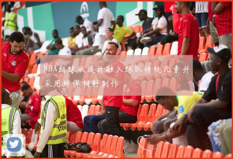 NBA新球衣设计融入球队传统元素并采用环保材料制作